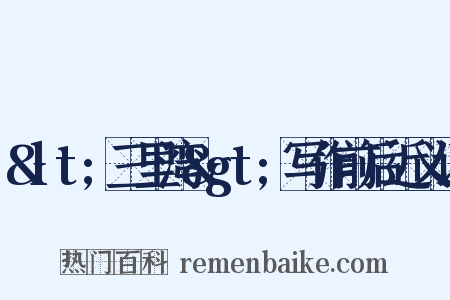 &lt;三里湾&gt;写作前后近义词是什么意思的图片